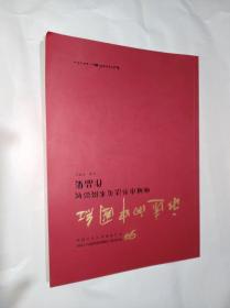 永远的的中国红：麻城市书法美术摄影展作品集　精印16开2017年一版一印售价99元包快递