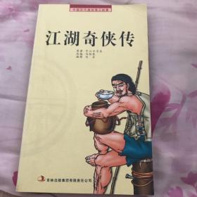 中国历代通俗演义故事：江湖奇侠传