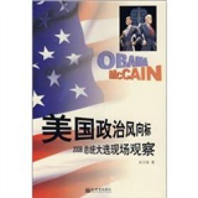 美国政治风向标：2008总统大选现场观察