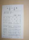 西域【画册】【全一册】【日本】