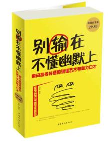 别输在不懂幽默上：瞬间赢得好感的说话艺术和魅力口才（超值白金版）