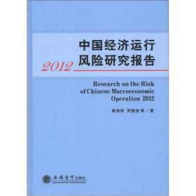 2012中国经济运行风险研究报告