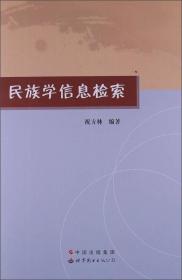 民族学信息检索 祝方林9787510061943世界图书出版