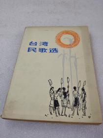 《台湾民歌选 签赠本》作者签赠本，上海文艺出版社 ，1980年，1版1印， 平装1册全