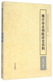 魏晋南北朝隋唐史资料（第三十辑）