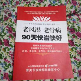 老风湿老骨病90天快治快好