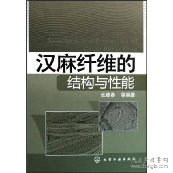 汉麻纤维的结构与性能