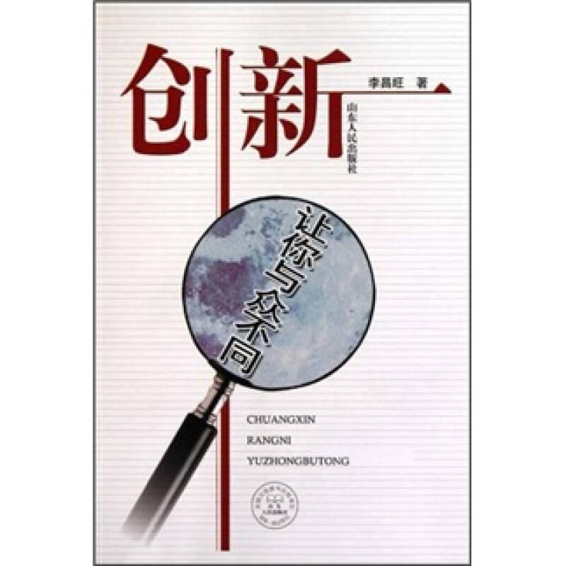 創(chuàng)新：讓你與眾不同