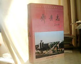 郏县志