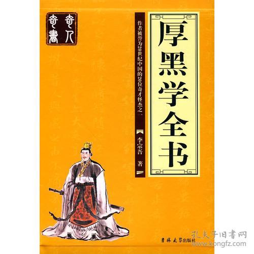 厚黑学全书（全四册）