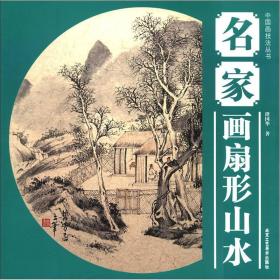 中国画技法丛书：名家画扇形山水 030