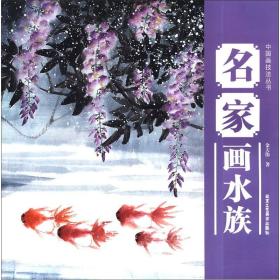 中国画技法丛书：名家画水族