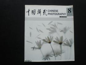 中国摄影2006/8   中国摄影编辑部  中国摄影杂志社