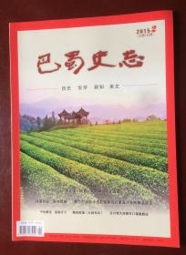 巴蜀史志（2015年第2期 总第198期）