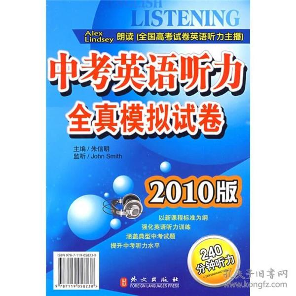 中考英语听力全真模拟试卷（2010版）