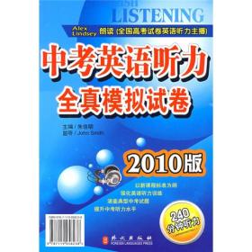中考英语听力全真模拟试卷:2010版