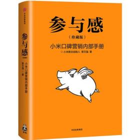 微残95品-参与感:小米口碑营销内部手册(边角磕碰)