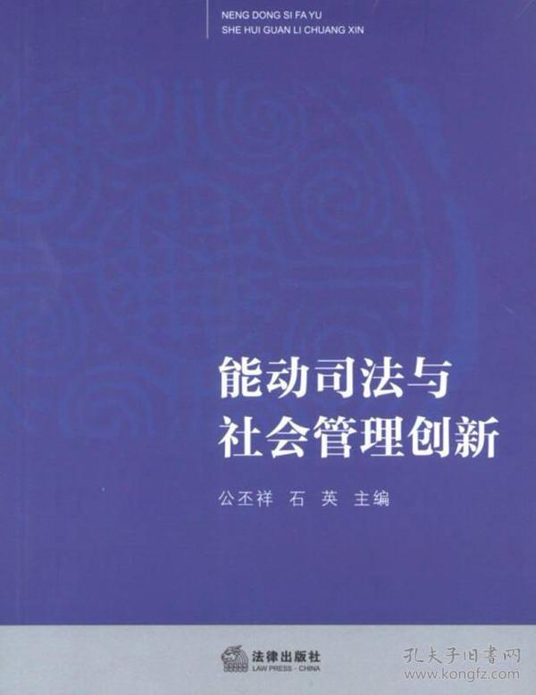 能动司法与社会管理创新