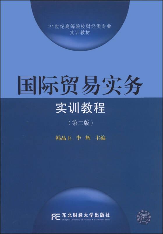 國際貿(mào)易實(shí)務(wù)實(shí)訓(xùn)教程 韓晶玉李輝 東北財(cái)經(jīng)大學(xué)出版社