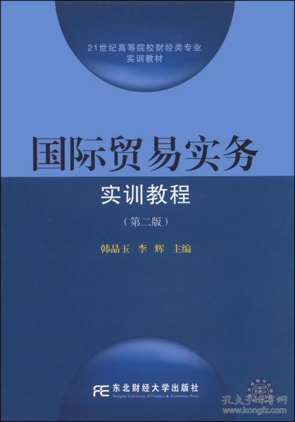 国际贸易实务实训教程（第二版）/21世纪高等院校财经类专业实训教材