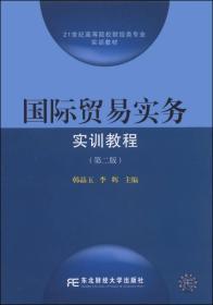 国际贸易实务实训教程（第二版）/21世纪高等院校财经类专业实训教材