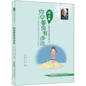 冰心奖获奖作家精品书系：你离善良有多远 定价15元 9787539761008