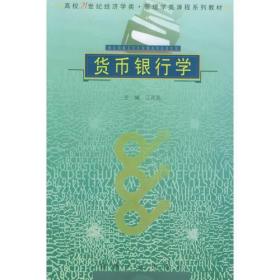 货币银行学——高校21世纪经济学类管理学类课程系列教材