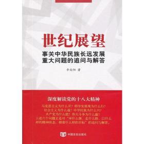 世纪展望——事关中华民族长远发展的重大问题追问与解答