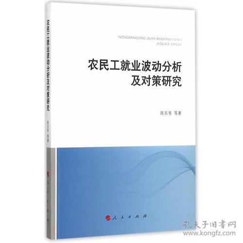 （党政）农民工就业波动分析及对策研究