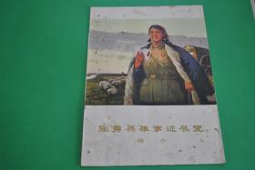 《张勇英雄事迹展览简介》 知识青年好榜样张勇 16开1971年印制！非常少见 有毛语录 有林指示