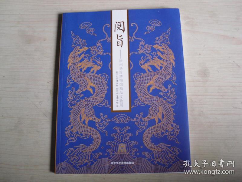 阅旨--徐州圣旨博物馆精品文物展 签名本   B209