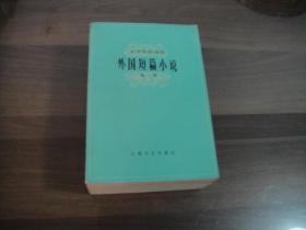 上海文艺版 外国短篇小说 全三册