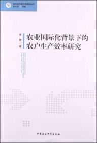 现代经济理论与实践丛书：农业国际化背景下的农户生产效率研究