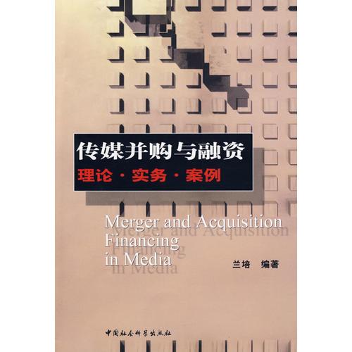 傳媒并購與融資 理論 實務(wù) 案例