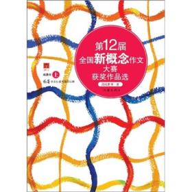 第12届全国新概念作文大赛获奖作品选（纸质书上卷）