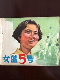 电影连环画《女篮五号》.中国电影出版社