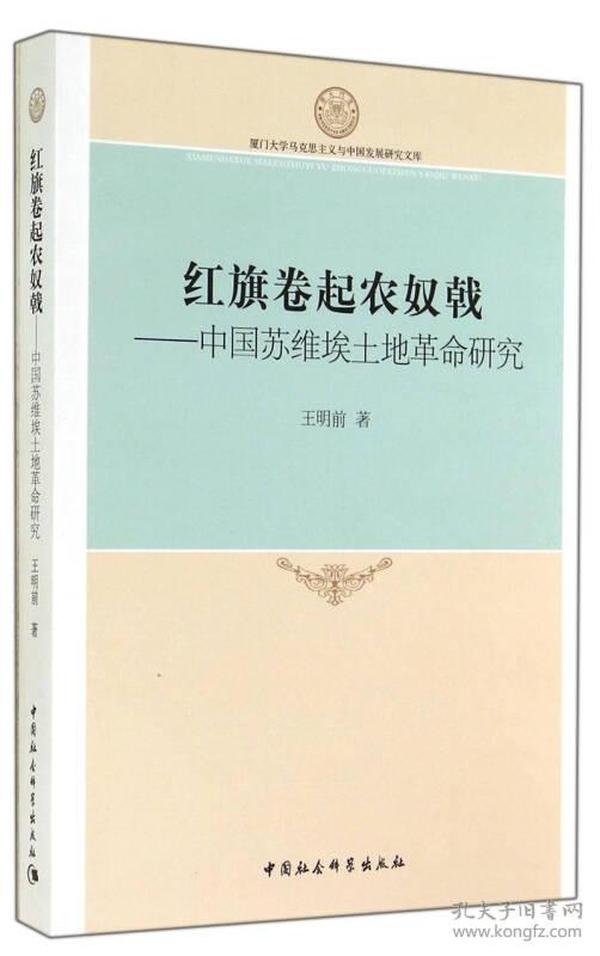 厦门大学马克思主义与中国发展研究文库·红旗卷起农奴戟：中国苏维埃土地革命研究