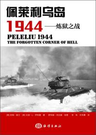 佩莱利乌岛1944--炼狱之战