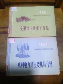 交通馆主要车子介绍 1958+水利电力馆主要机具介绍 1958 合售  1958年一版一印