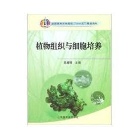 全国高等农林院校“十一五”规划教材：植物组织与细胞培养