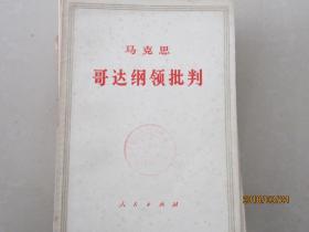 马克思  哥达纲领批判