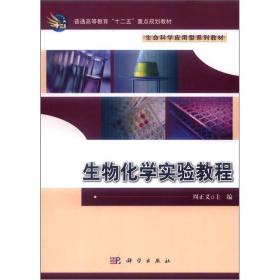 普通高等教育“十二五”重点规划教材·生命科学应用型系列教材：生物化学实验教程