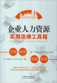 《企业实用法律工具箱丛书：企业人力资源实用法律工具箱》，16开。