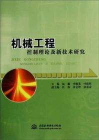 机械工程控制理论及新技术研究