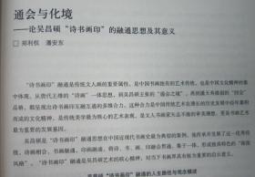 美术学院吴昌硕书画篆刻学术论文复印件， 郑利权 潘安东通会与化境——论吴昌硕“诗书画印”的融通思想及其意义