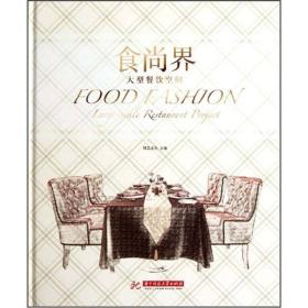 食尚界——大型餐饮空间9787560977225正版精装
