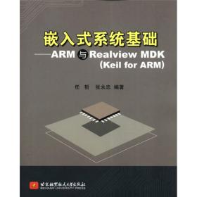 嵌入式系统基础：ARM与Realview MDK（Keil for ARM）