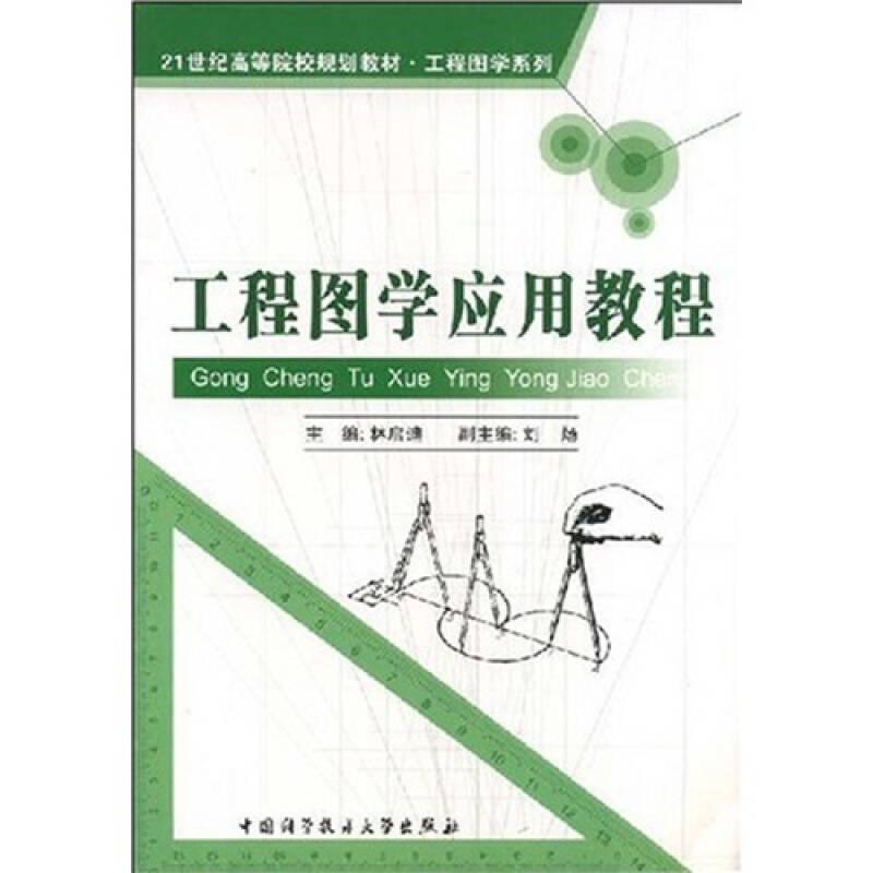 工程圖學(xué)應(yīng)用教程