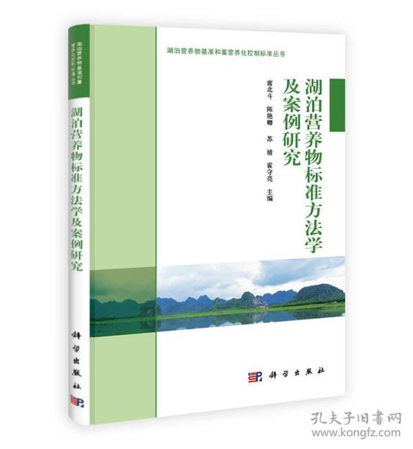 湖泊营养物基准和富营养化控制标准丛书：湖泊富营养物标准方法学及案例研究