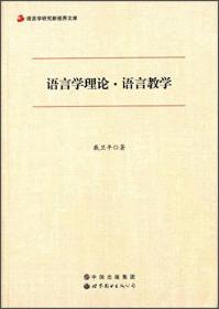 语言学理论﹒语言教学 戴卫平 世界图书出版